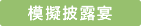 模擬披露宴