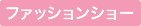 ファッションショー